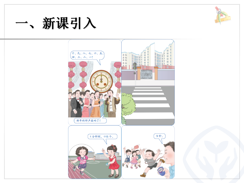 秒的认识_02.png