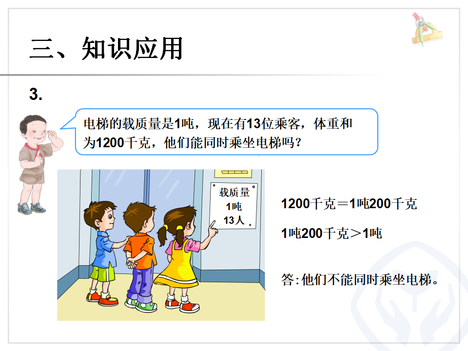 吨的认识（2）_09.png