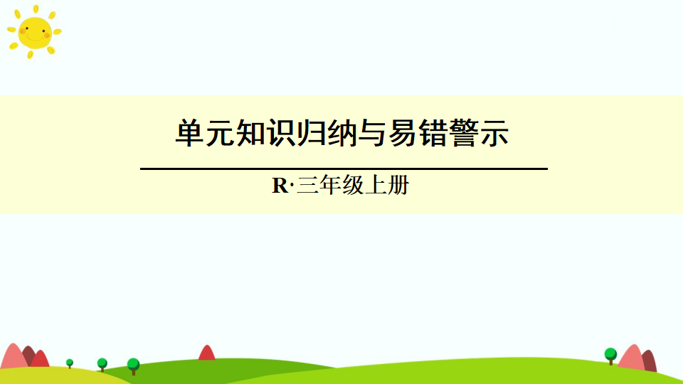 单元知识归纳与易错警示_01.png