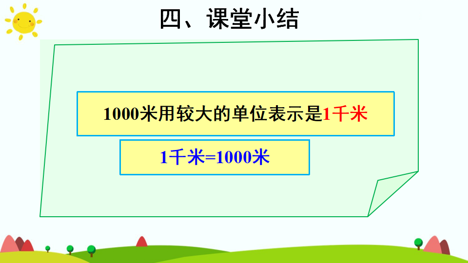 千米的认识（1）_17.png