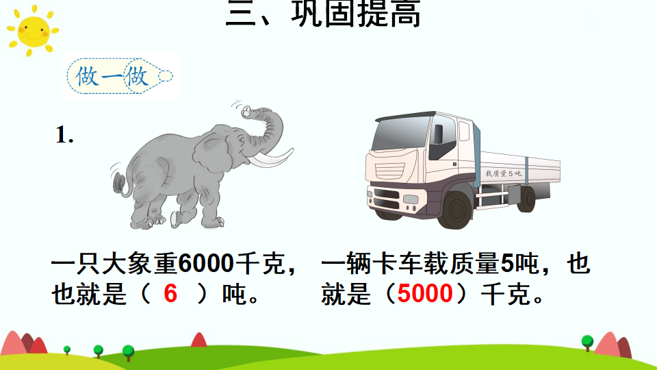 1.吨的认识及简单换算_11.png