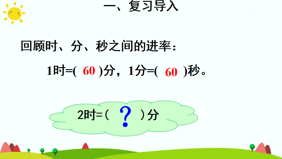 1. 时、分、秒之间的进率_04.png