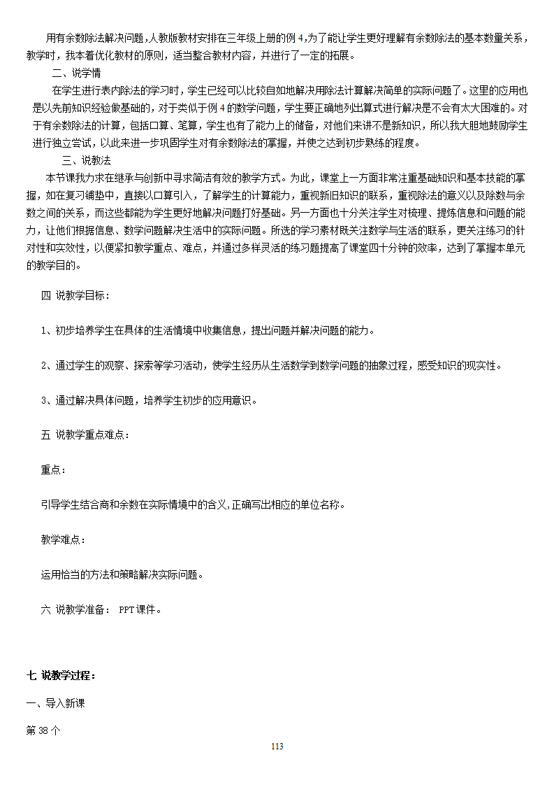 5人教版新课标《小学数学 三年级上册》教案说课稿_113.png