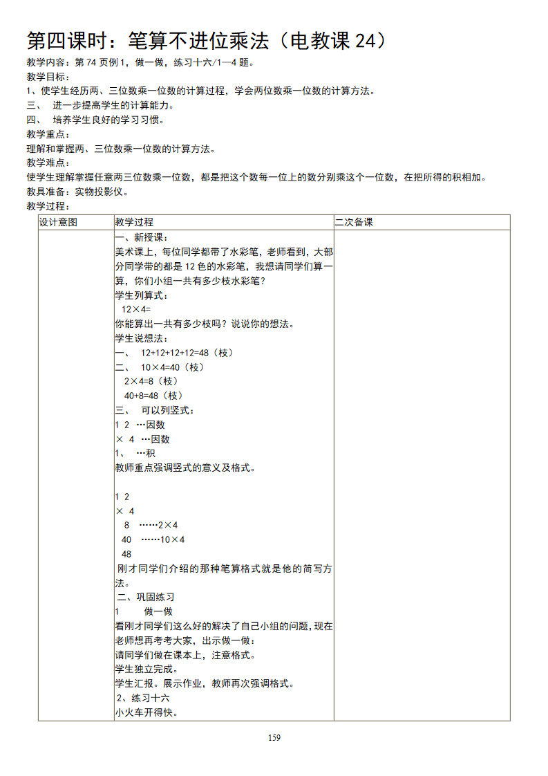 5人教版新课标《小学数学 三年级上册》教案说课稿_159.png