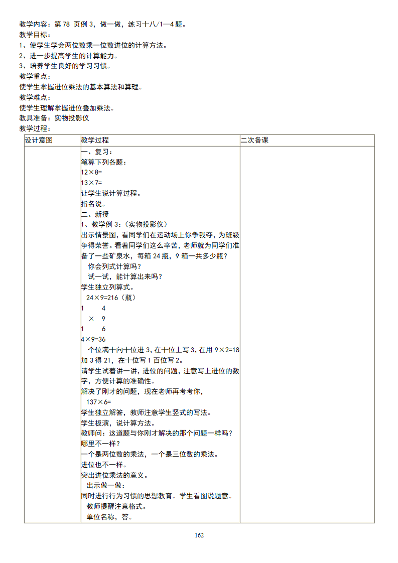 5人教版新课标《小学数学 三年级上册》教案说课稿_162.png