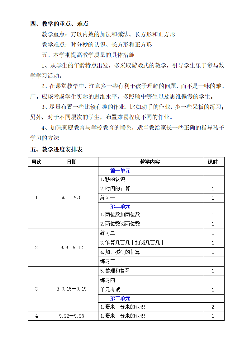 新人教版小学数学3上教学计划  7_03.png