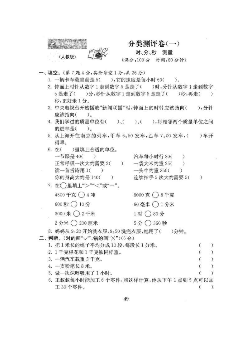 人教版版三年级年级数学上册22套全套试卷附完整答案（不可编辑）（附答案）_50.png