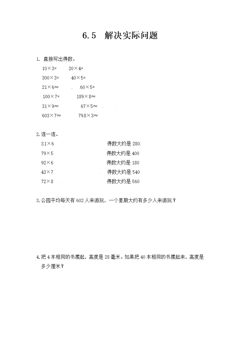 三年级上册数学一课一练-6.5解决实际问题-人教新课标（附答案）_01.png