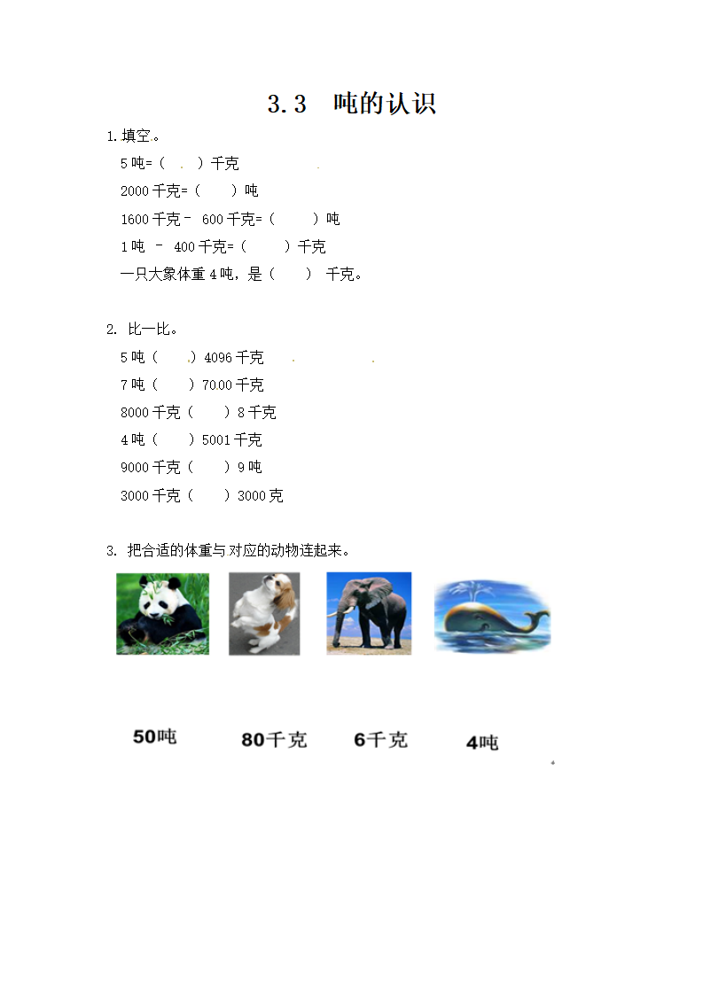 三年级上册数学一课一练-3.2吨的认识-人教新课标（附答案）_01.png
