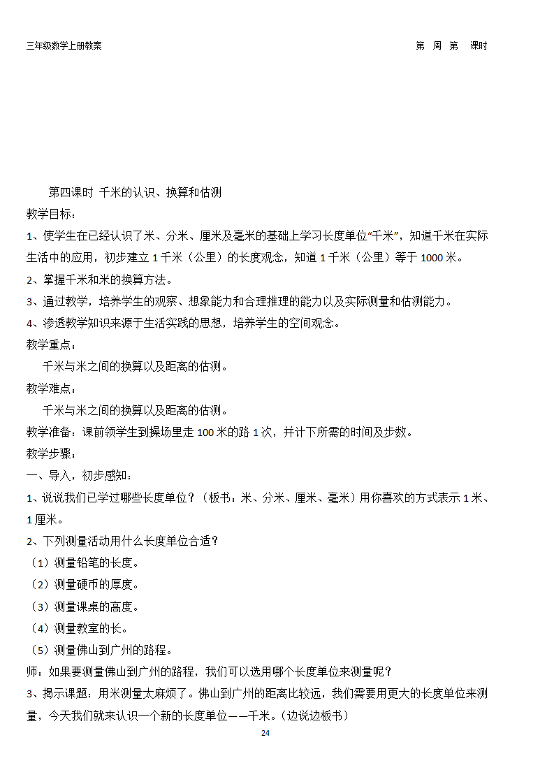 新人教版小学数学3上教学教案 1_27.png