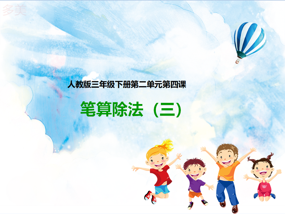 第四课 笔算除法（三）（课件）_01.png