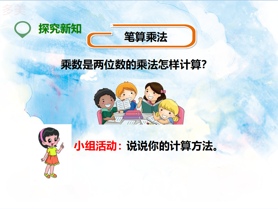 第四单元第二课 笔算乘法（例1例2）（课件）_15.png