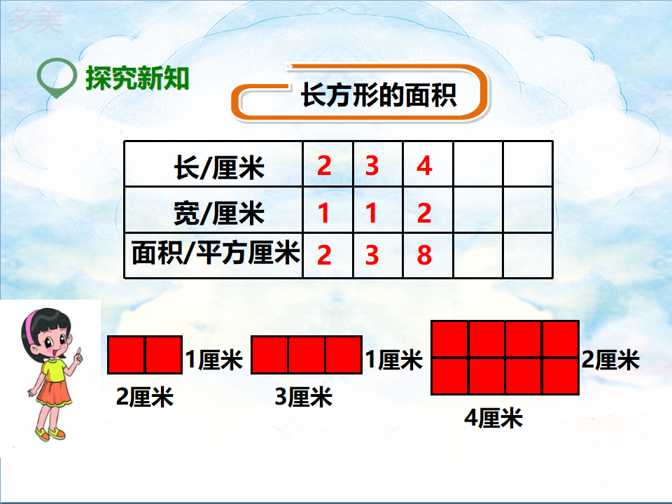 第二课  长方形、正方形面积的计算（课件）_07.png