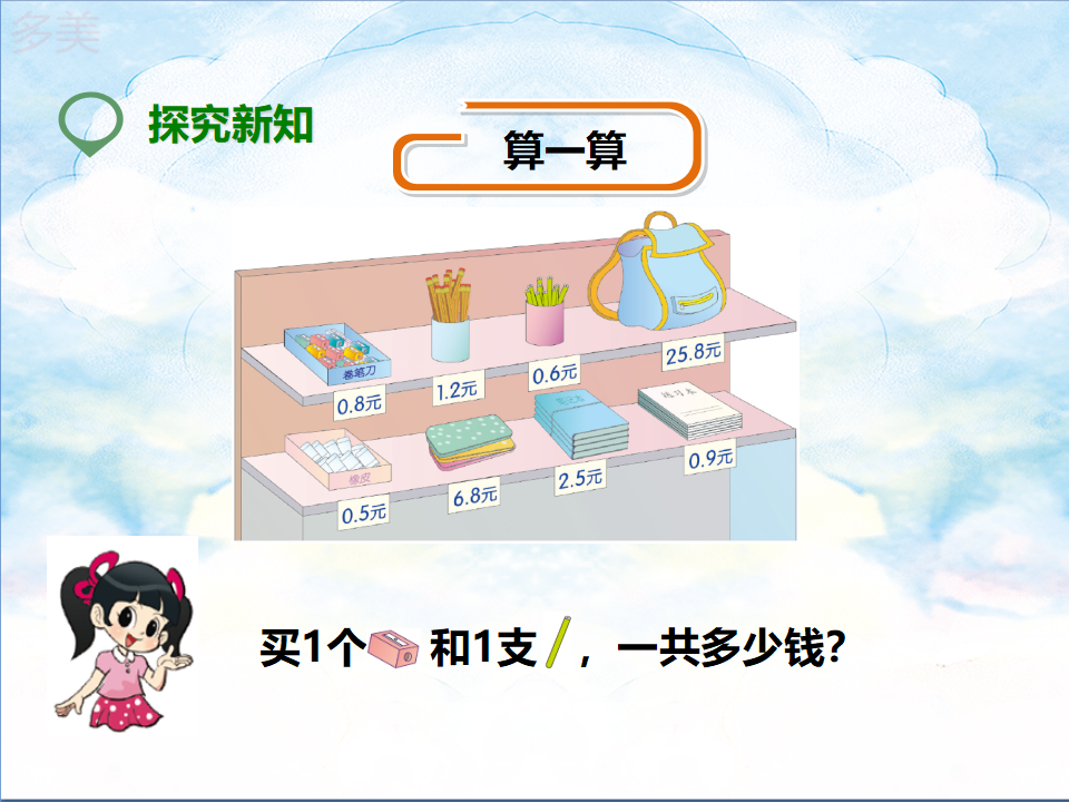 第二课  简单的小数加减法（课件）_04.png