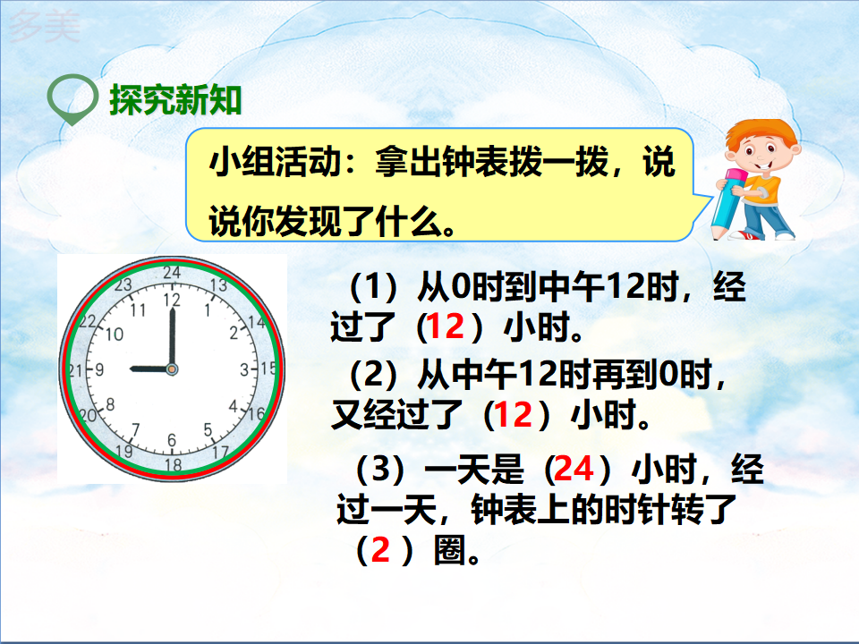 第二课  24小时计时法（课件）_05.png
