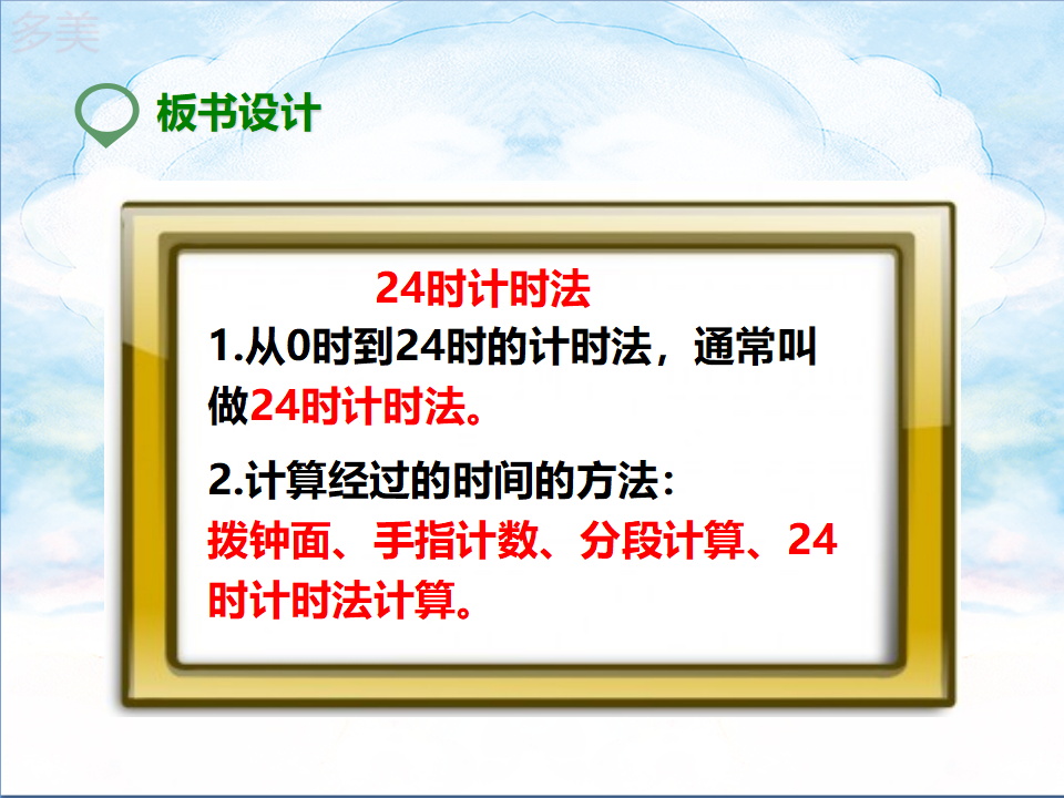 第二课  24小时计时法（课件）_22.png
