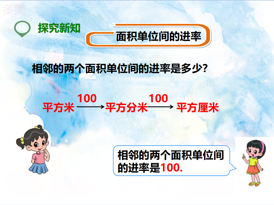 第三课 面积单位间的进率（课件）_07.png