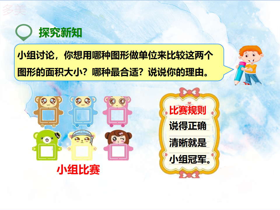 第一课 面积和面积单位（课件）_10.png