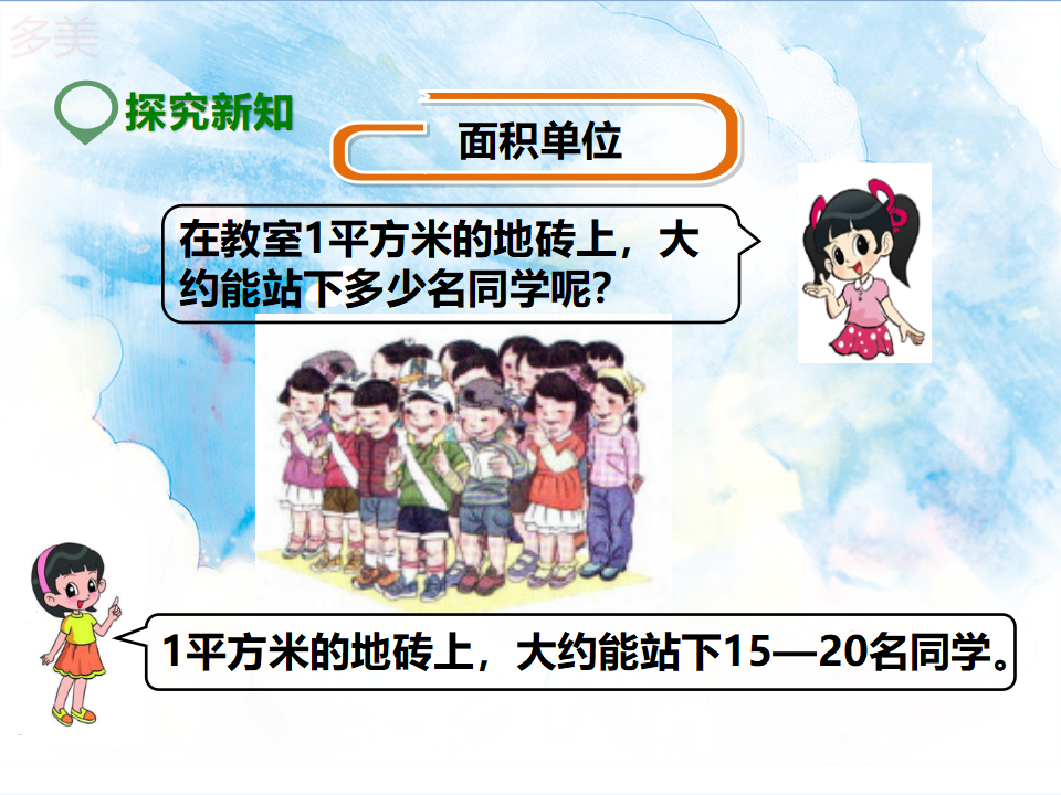 第一课 面积和面积单位（课件）_21.png