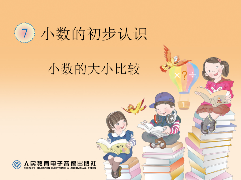 7.2小数的大小比较_01.png