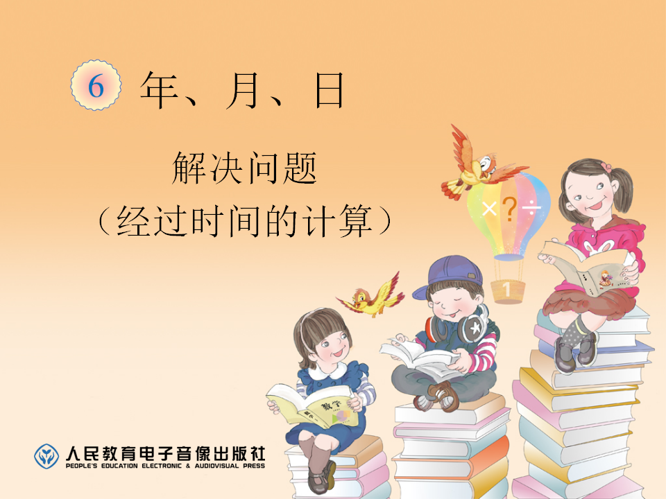 6.4解决问题（经过时间的计算）_01.png