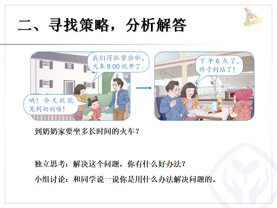 6.4解决问题（经过时间的计算）_03.png