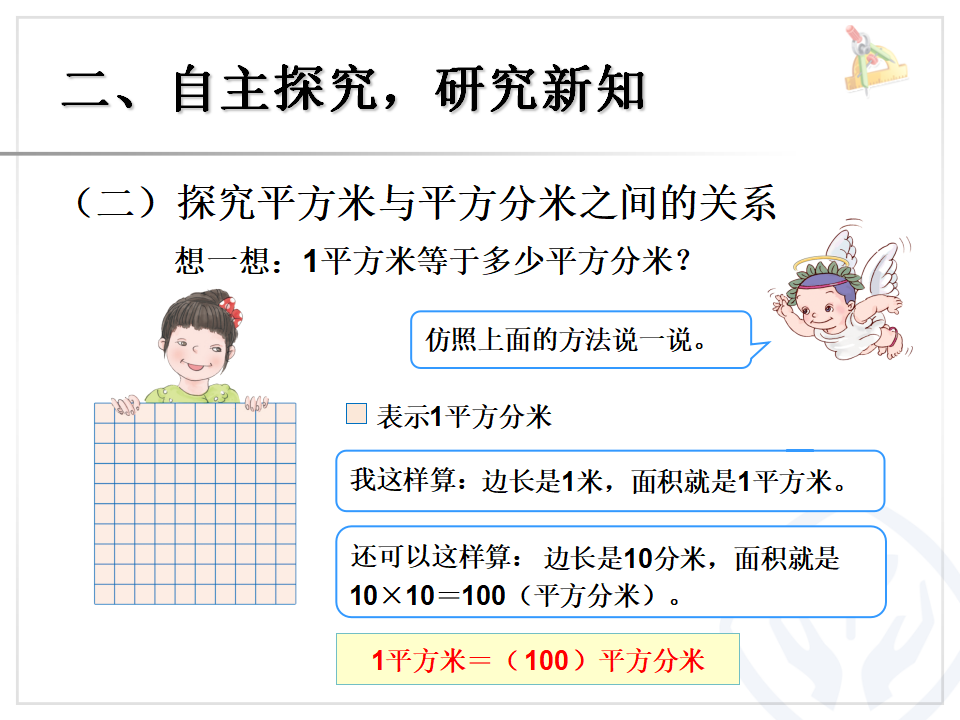 5.5相邻两个面积单位间的进率_04.png