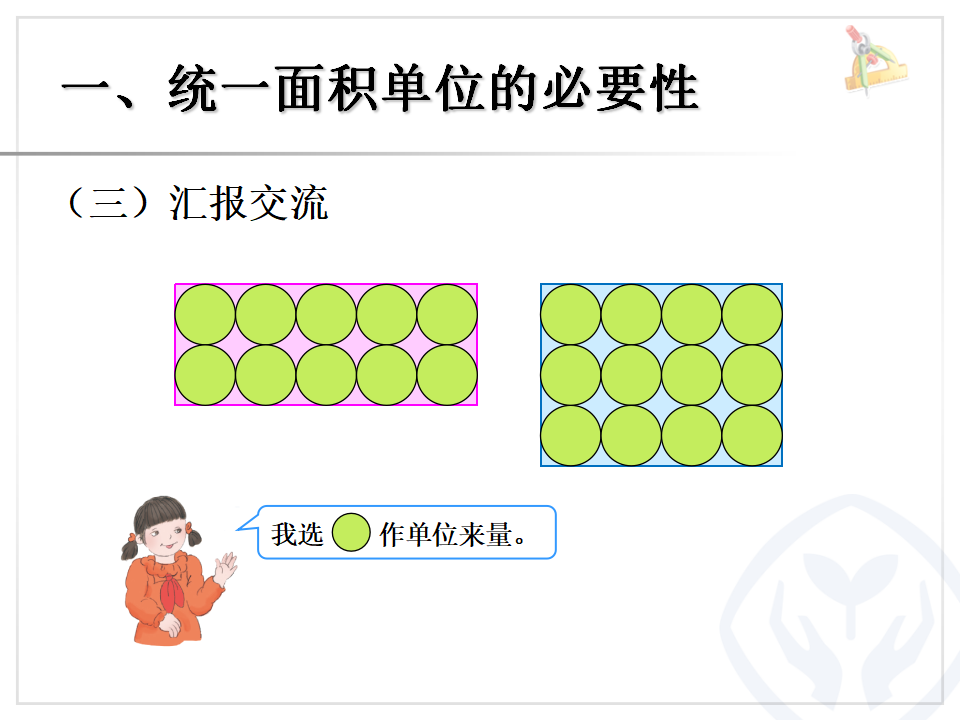 5.2面积和面积单位（例2、例3）_04.png