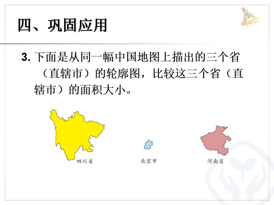 5.1面积和面积单位（例1）_07.png
