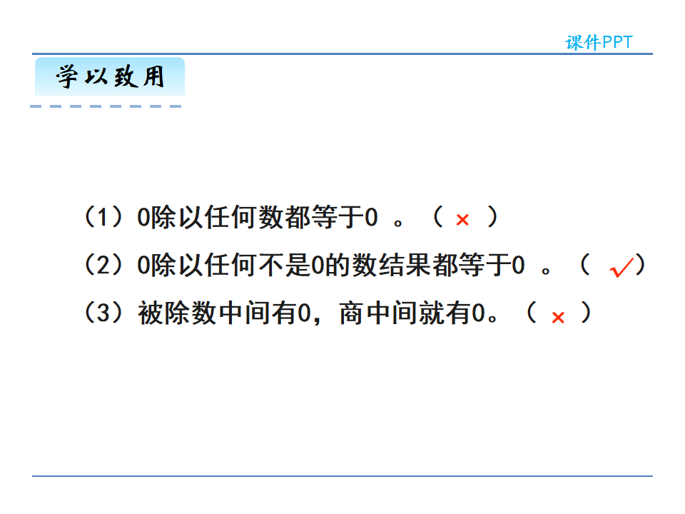 2.3商中间有0或末尾有0除法_17.png