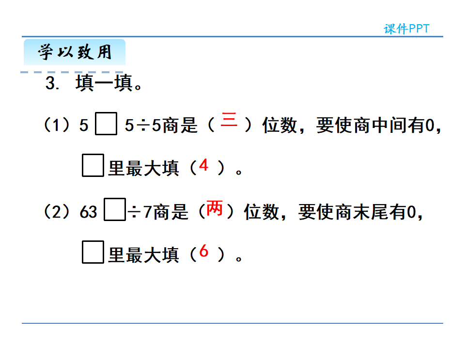 2.3商中间有0或末尾有0除法_21.png