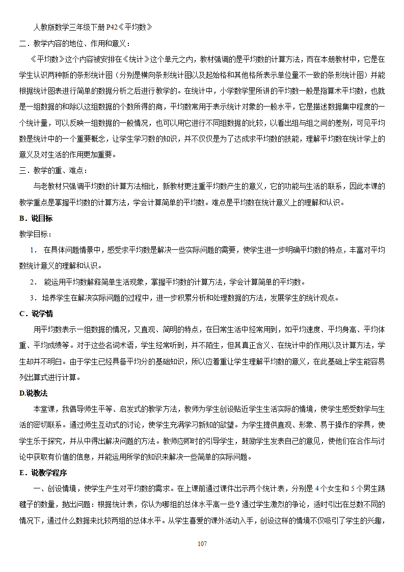 人教版新课标《小学数学 三年级下册》教案说课稿_107.png