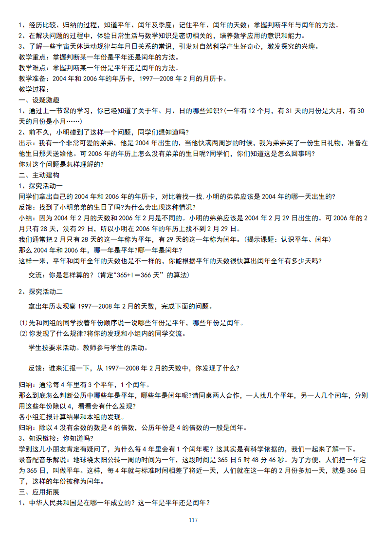 人教版新课标《小学数学 三年级下册》教案说课稿_117.png