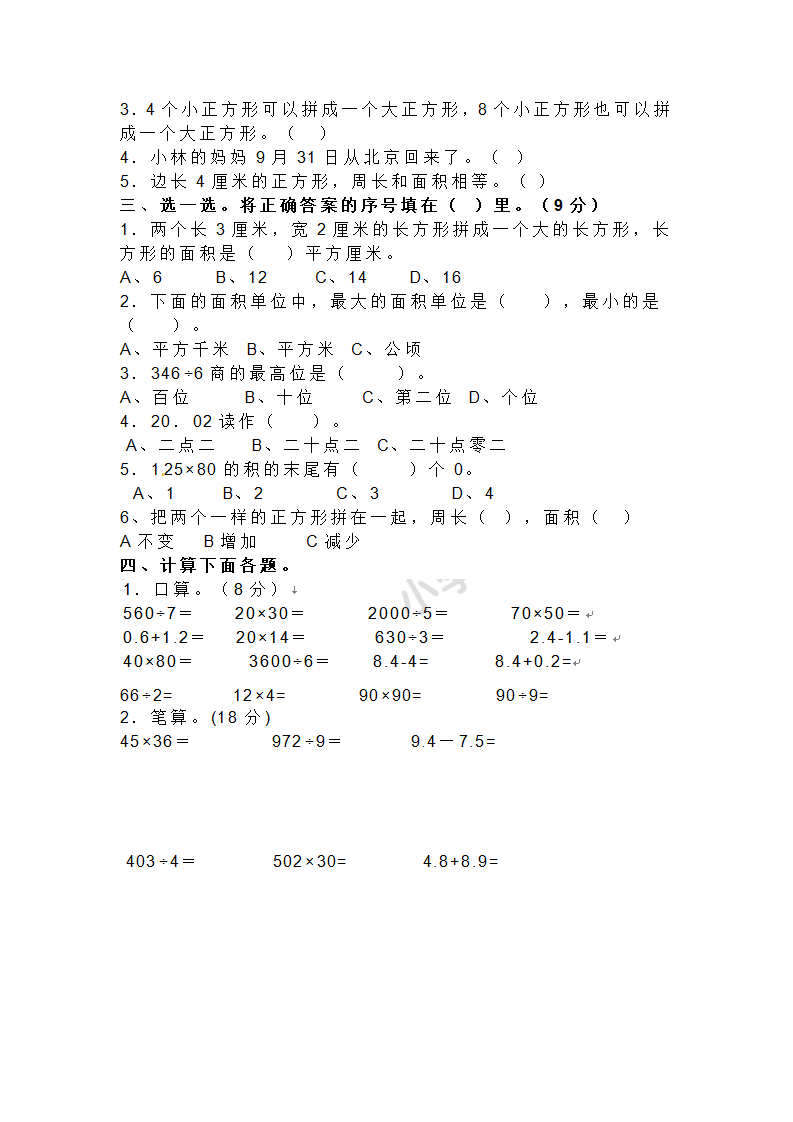 人教新课标数学三年级下学期期末测试卷9（附答案）_02.png