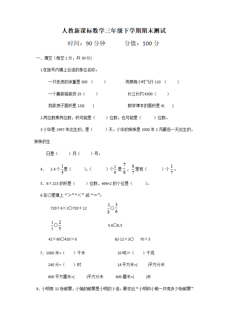 人教新课标数学三年级下学期期末测试卷3（附答案）_01.png