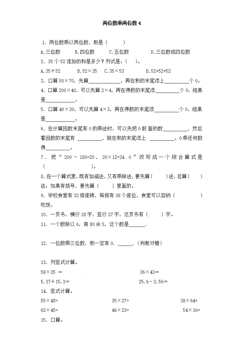 三年级下册数学一课一练-加油站两位数乘两位数4-人教新课标（附答案）_01.png