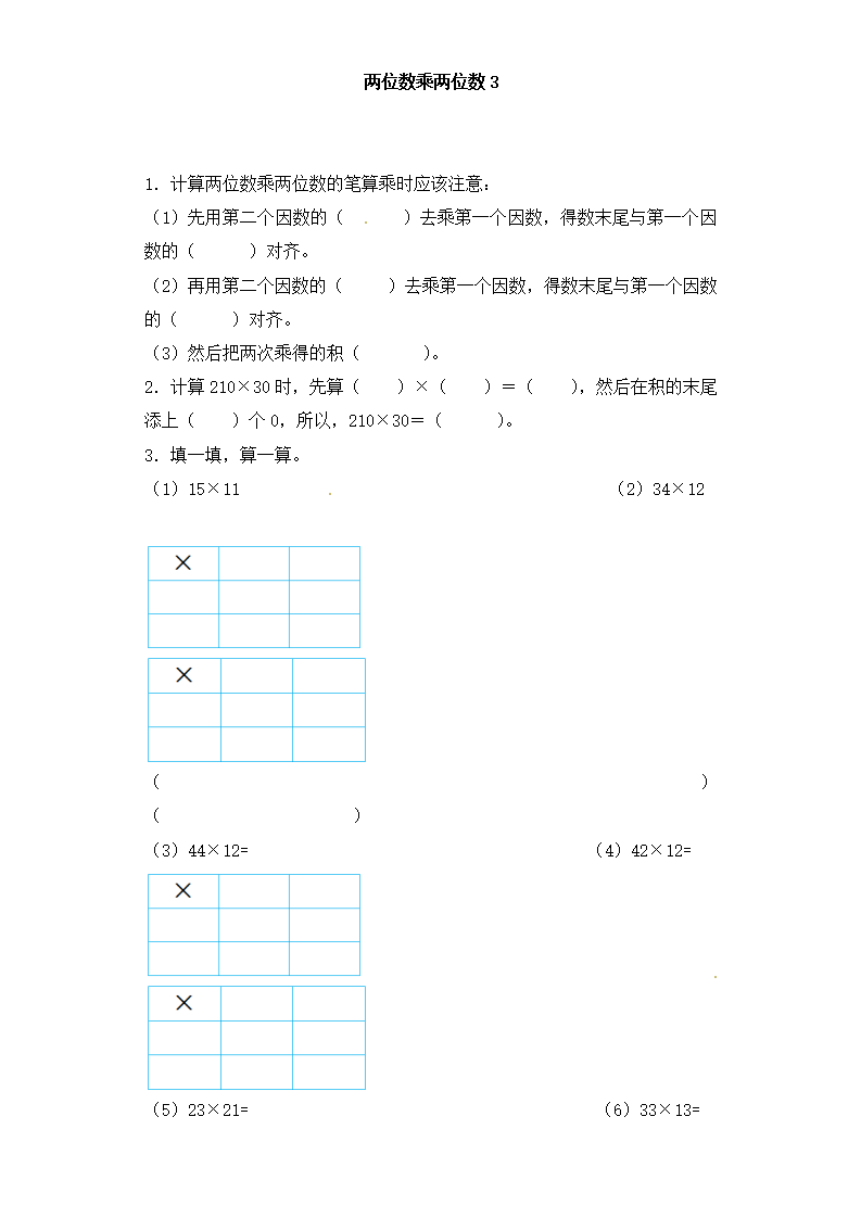 三年级下册数学一课一练-加油站两位数乘两位数3-人教新课标（附答案）_01.png