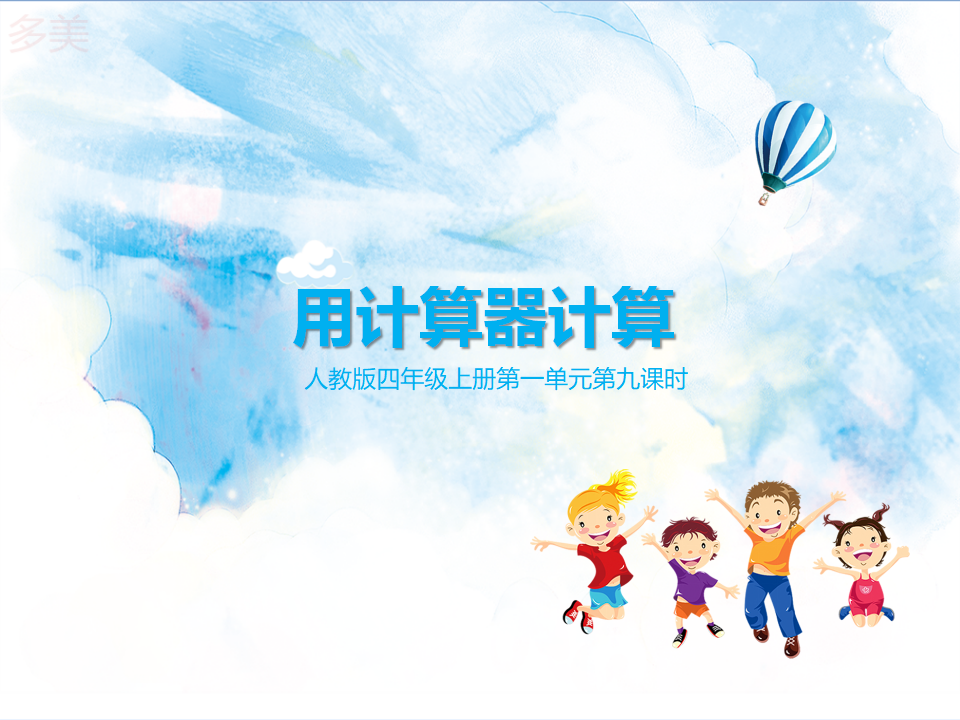 第九课时 用计算器计算（课件）_01.png