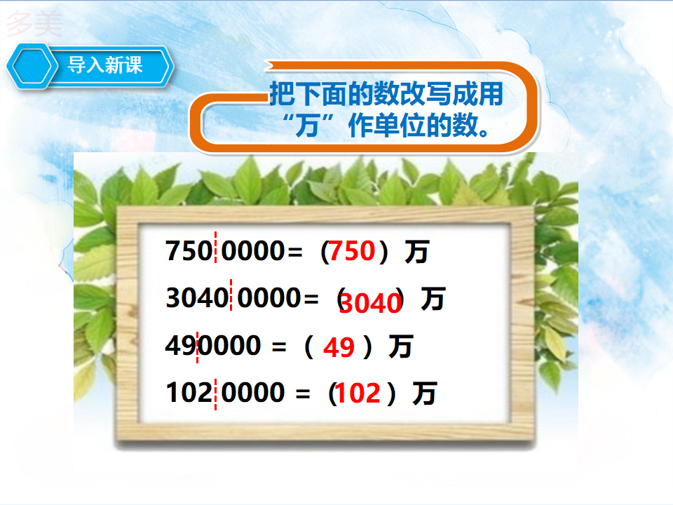 第七课时 亿以上数的改写和求近似数（课件）_02.png