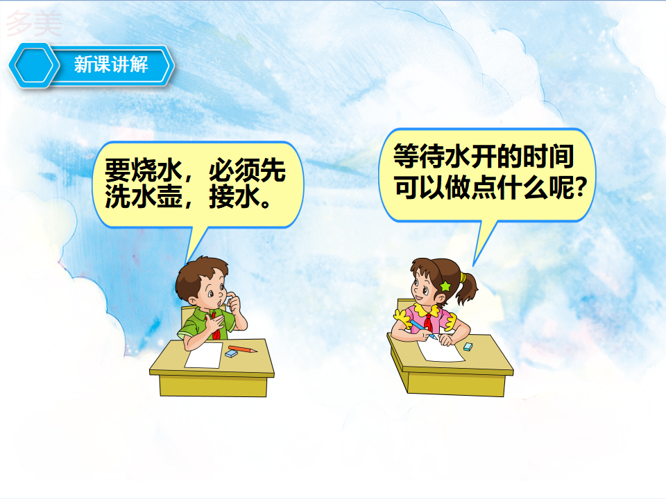 第一课时沏茶问题（课件）_05.png