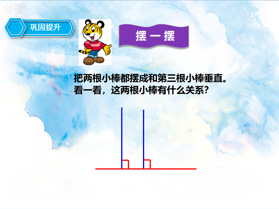 第一课时  平行与垂直（课件）_22.png