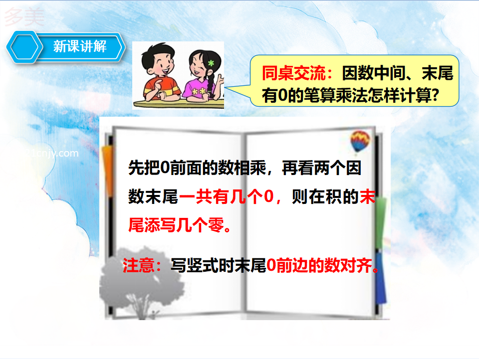 第一课时  因数的中间和末尾没有0和有0的笔算乘法（课件）_15.png