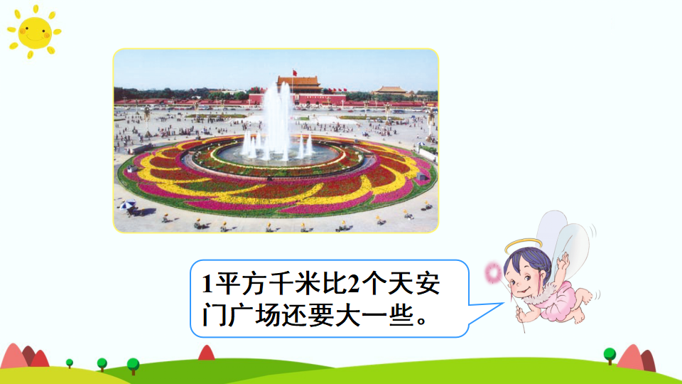 第2课时 认识平方千米_08.png