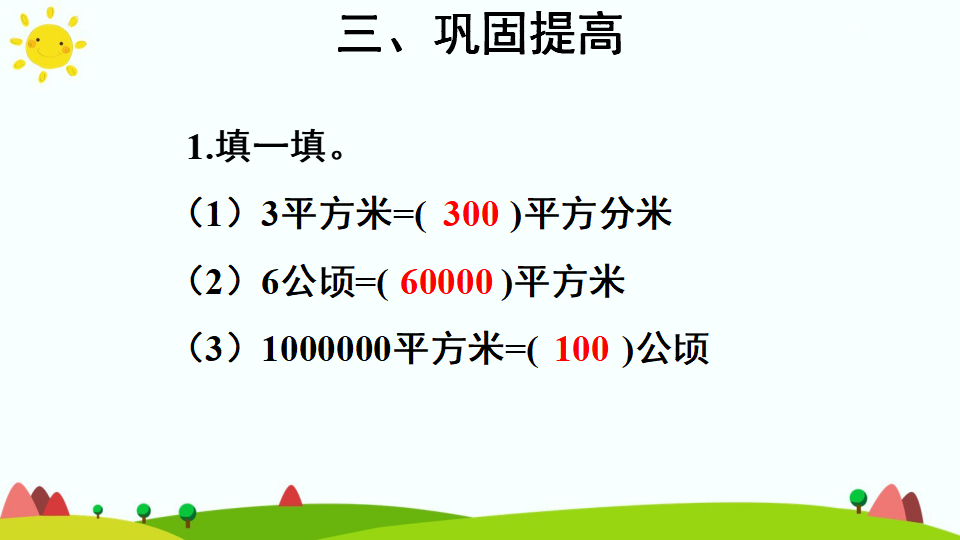 第1课时 认识公顷_14.png