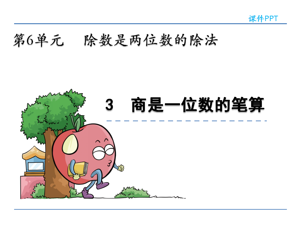 6.3 商是一位数的笔算_02.png