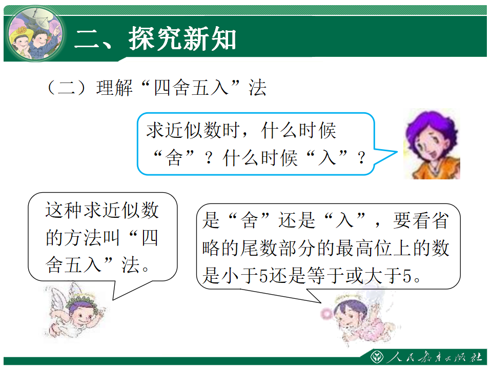 5、求亿以内数的近似数_08.png