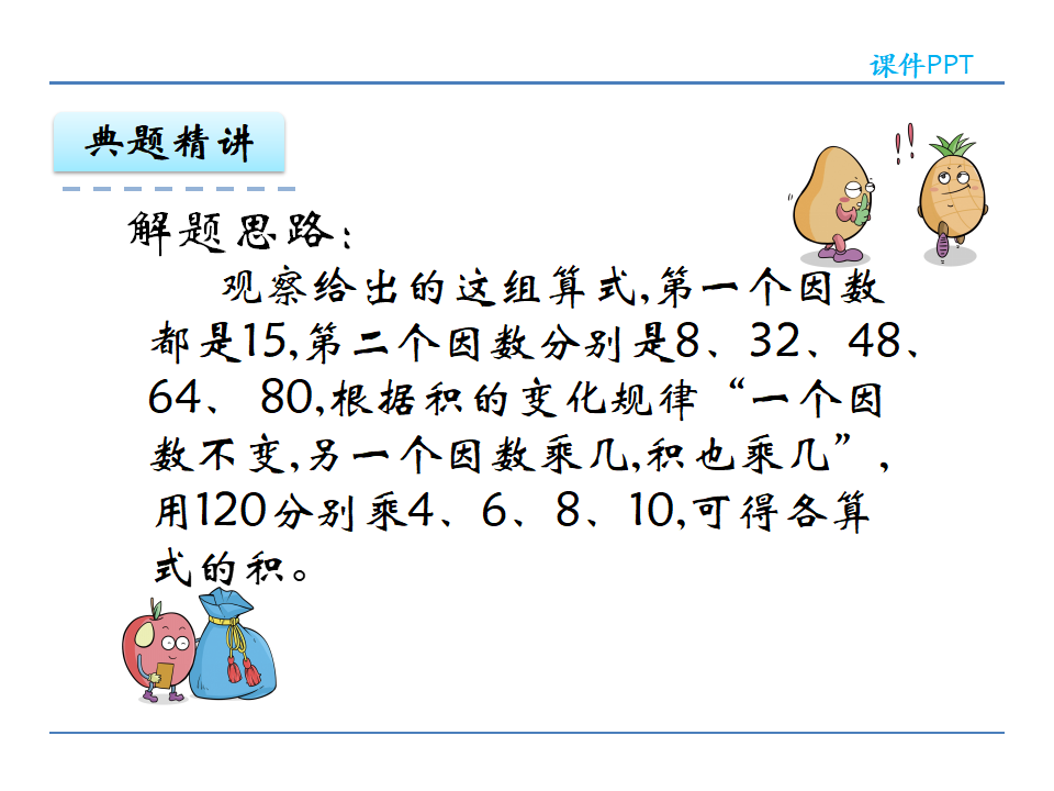 4.3 积的变化规律_08.png