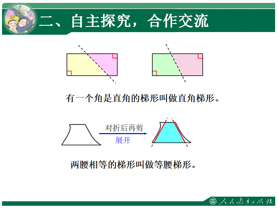 3、《梯形的认识》教学课件_06.png