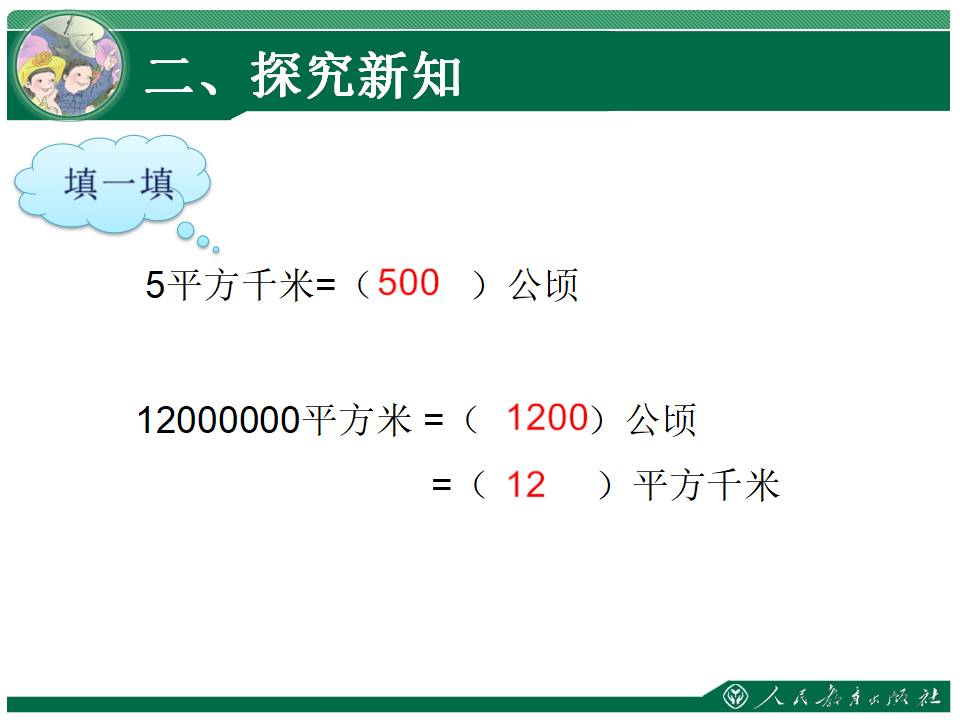 2、认识平方千米_11.png