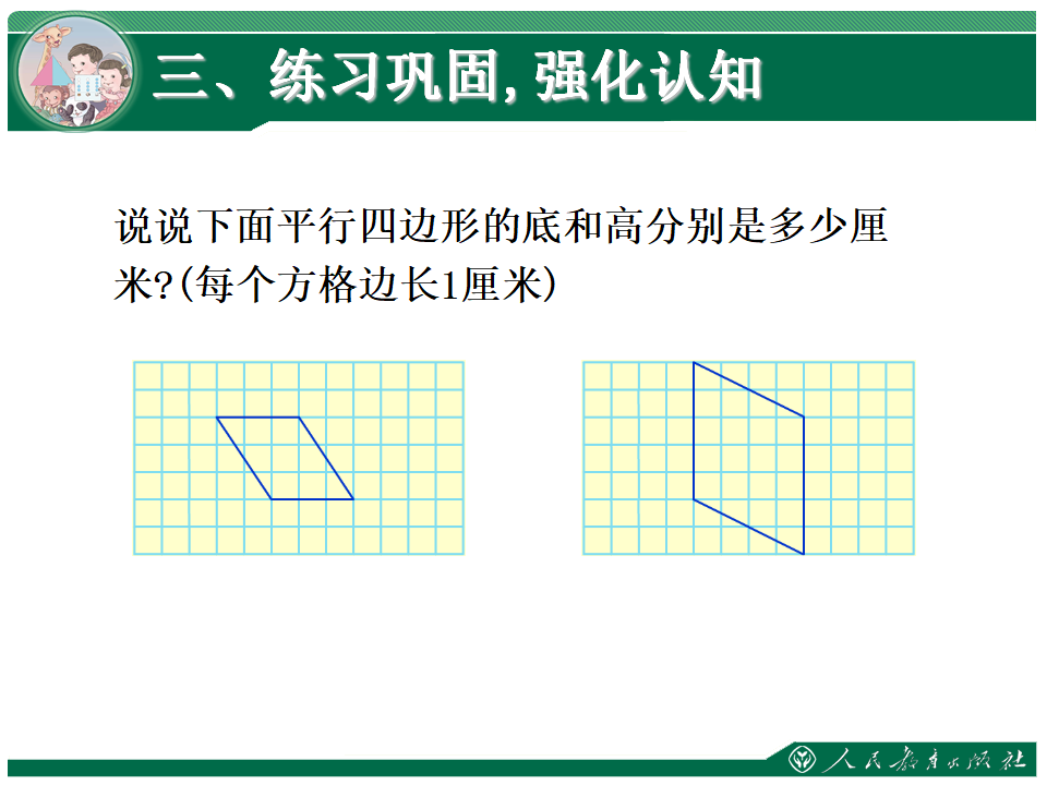 2、《平行四边形的认识》教学课件_14.png